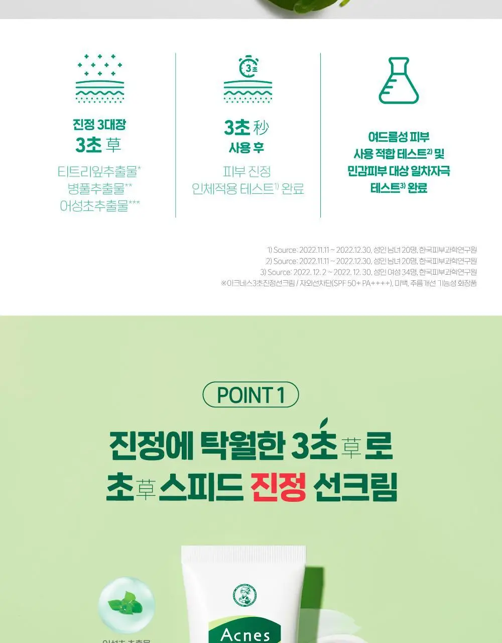 [보송/톤업] 아크네스 3초 진정 선크림 50ml 1+1 기획 상세페이지 4